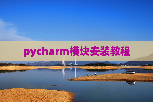pycharm模块安装教程