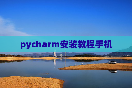 pycharm安装教程手机